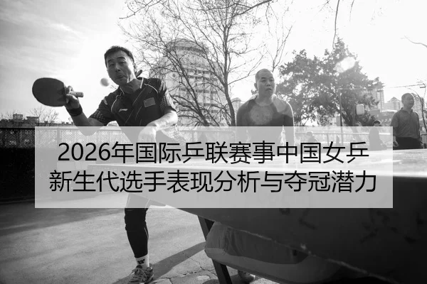 nian-guo-ji-ping-lian-sai-shi-zhong-guo-nv-ping-xin-sheng-dai-xuan-shou-biao-xian-fen-xi-yu-duo-guan-qian-li-2-263.jpg