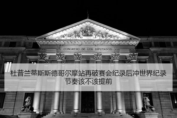 du-pu-lan-di-si-si-de-ge-er-mo-zhan-zai-po-sai-hui-ji-lu-hou-chong-shi-jie-ji-lu-jie-zou-gai-bu-gai-ti-qian-2-571.jpg