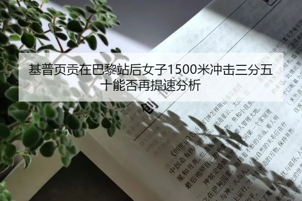 基普页贡在巴黎站后女子1500米冲击三分五十能否再提速分析