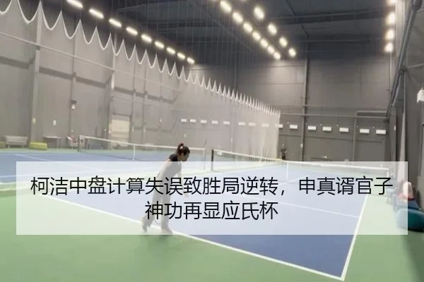 柯洁中盘计算失误致胜局逆转，申真谞官子神功再显应氏杯