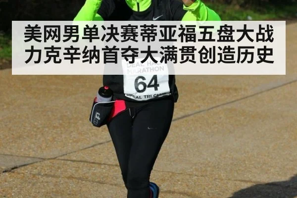 美网男单决赛蒂亚福五盘大战力克辛纳首夺大满贯创造历史