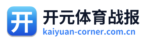 开元体育战报